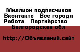 Миллион подписчиков Вконтакте - Все города Работа » Партнёрство   . Белгородская обл.